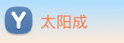 太阳成 logo